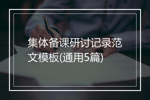 集体备课研讨记录范文模板(通用5篇)