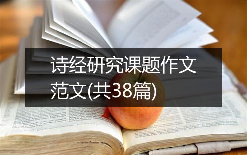 诗经研究课题作文范文(共38篇)