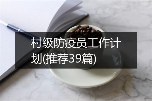 村级防疫员工作计划(推荐39篇)