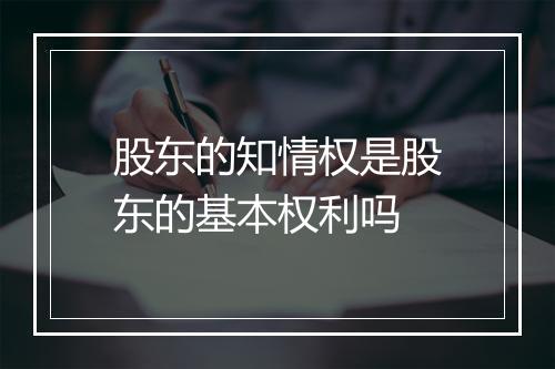 股东的知情权是股东的基本权利吗