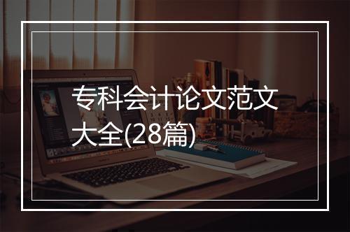 专科会计论文范文大全(28篇)