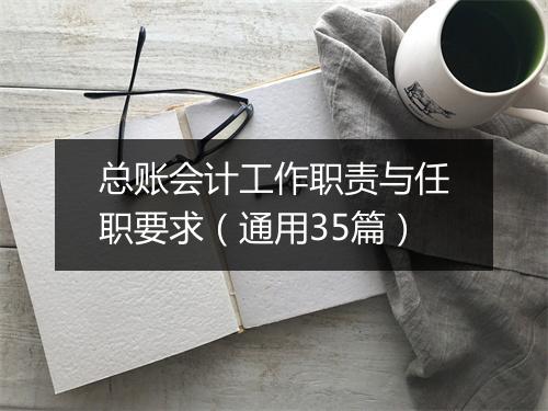 总账会计工作职责与任职要求(通用35篇)