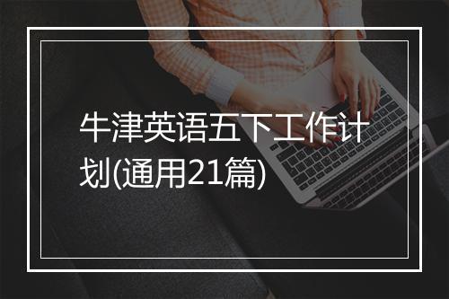 牛津英语五下工作计划(通用21篇)