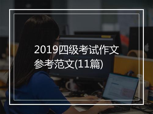 2019四级考试作文参考范文(11篇)