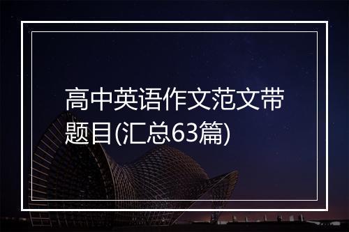 高中英语作文范文带题目(汇总63篇)