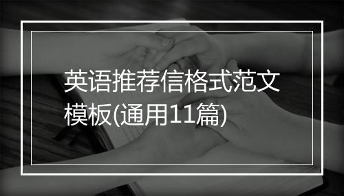 英语推荐信格式范文模板(通用11篇)
