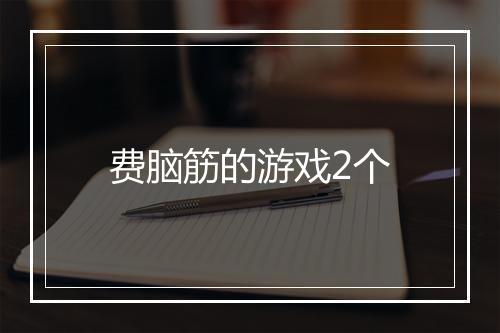 费脑筋的游戏2个