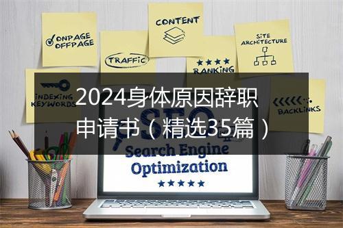 2024身体原因辞职申请书(精选35篇)
