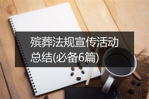 殡葬法规宣传活动总结(必备6篇)