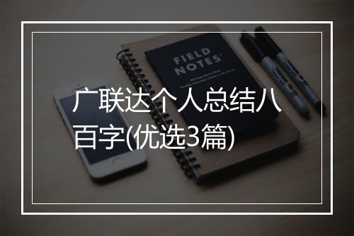 广联达个人总结八百字(优选3篇)