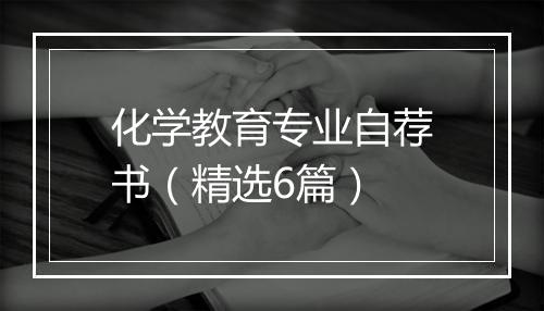 化学教育专业自荐书(精选6篇)