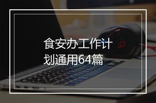 食安办工作计划通用64篇