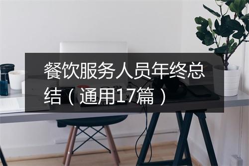 餐饮服务人员年终总结(通用17篇)