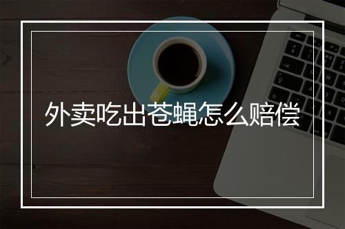 外卖吃出苍蝇怎么赔偿