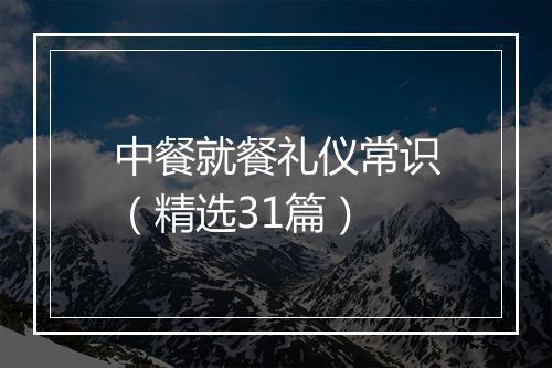 中餐就餐礼仪常识(精选31篇)