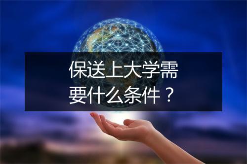 保送上大学需要什么条件?
