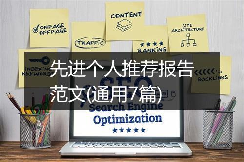 先进个人推荐报告范文(通用7篇)