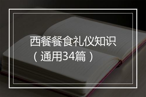 西餐餐食礼仪知识(通用34篇)