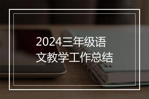 2024三年级语文教学工作总结