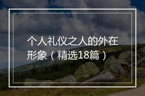 个人礼仪之人的外在形象(精选18篇)