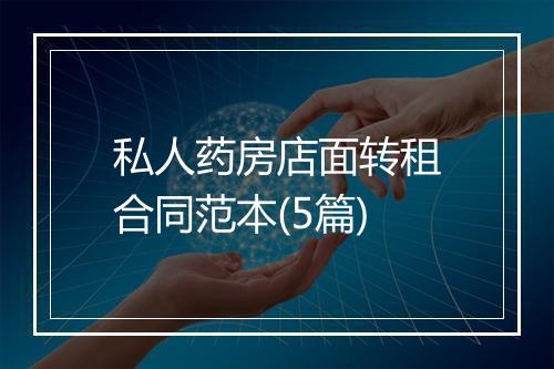 私人药房店面转租合同范本(5篇)