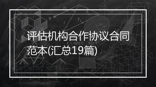 评估机构合作协议合同范本(汇总19篇)