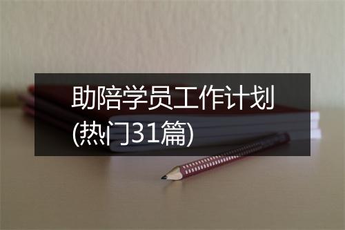 助陪学员工作计划(热门31篇)