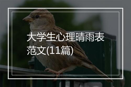 大学生心理晴雨表范文(11篇)