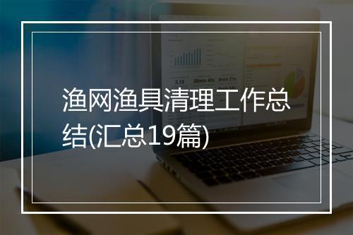 渔网渔具清理工作总结(汇总19篇)