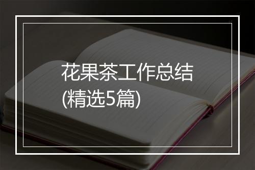 花果茶工作总结(精选5篇)