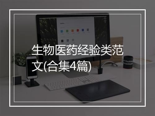 生物医药经验类范文(合集4篇)