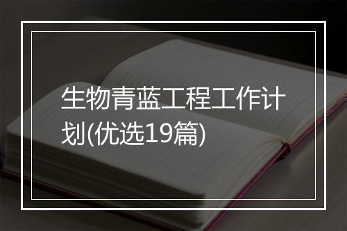 生物青蓝工程工作计划(优选19篇)