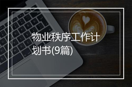 物业秩序工作计划书(9篇)