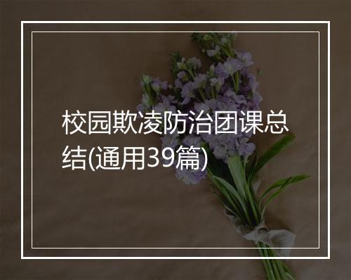 校园欺凌防治团课总结(通用39篇)