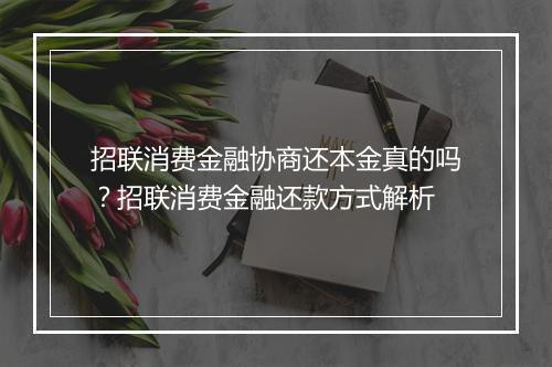招联消费金融协商还本金真的吗?招联消费金融还款方式解析