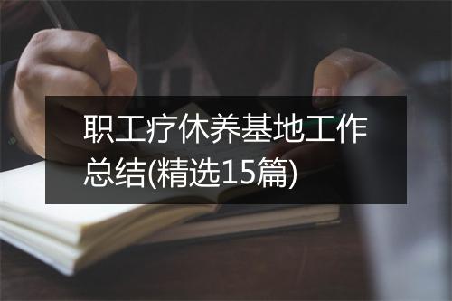 职工疗休养基地工作总结(精选15篇)