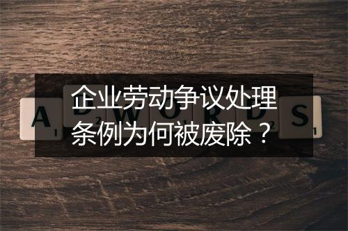 企业劳动争议处理条例为何被废除?