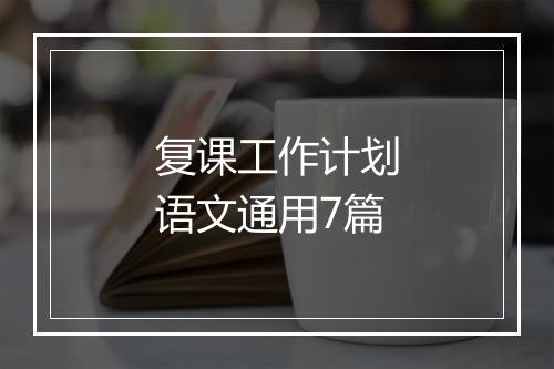 复课工作计划语文通用7篇