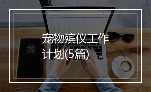 宠物殡仪工作计划(5篇)