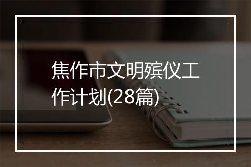 焦作市文明殡仪工作计划(28篇)