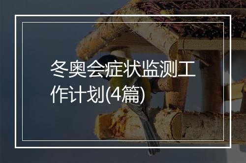 冬奥会症状监测工作计划(4篇)