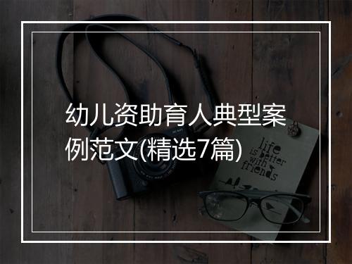 幼儿资助育人典型案例范文(精选7篇)