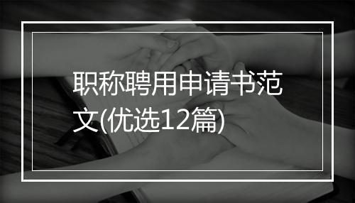 职称聘用申请书范文(优选12篇)