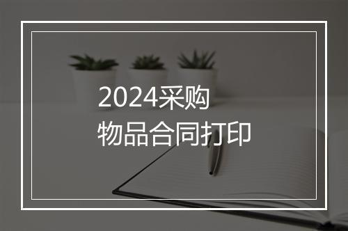 2024采购物品合同打印