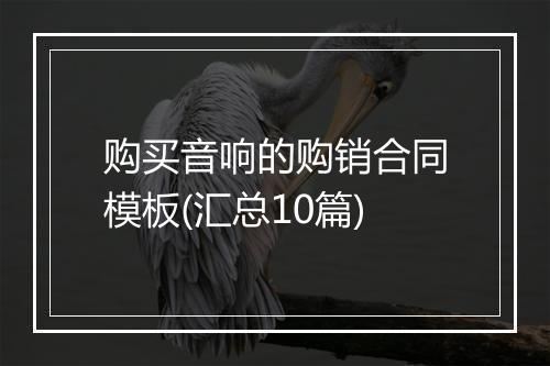 购买音响的购销合同模板(汇总10篇)