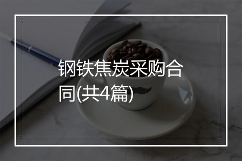 钢铁焦炭采购合同(共4篇)