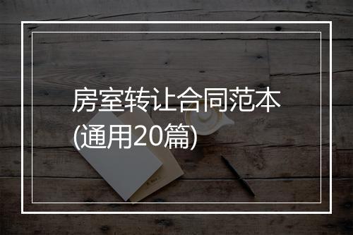 房室转让合同范本(通用20篇)