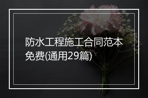 防水工程施工合同范本免费(通用29篇)