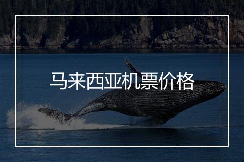 马来西亚机票价格