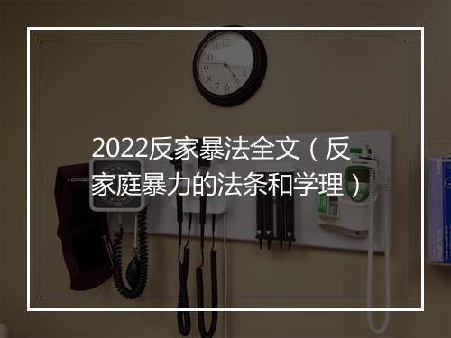 2022反家暴法全文(反家庭暴力的法条和学理)